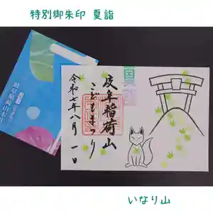 岐阜稲荷山本社(岐阜県)(2025年08月01日(金) 14時41分13秒投稿)