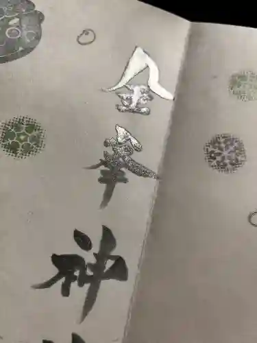 金峯神社の御朱印