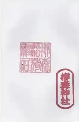 柳森神社の御朱印