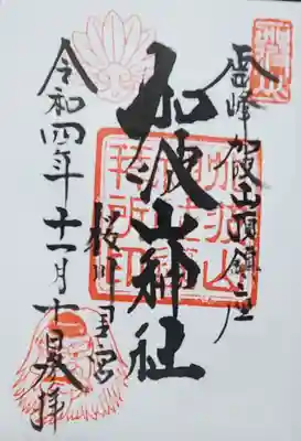 加波山桜川里宮(本宮遥拝殿)の御朱印
後述のように宮司不在で2日掛かりで受印(;´Д`)
遥拝殿でもこういう罠があるとは・・・加波山恐るべし(>_<)