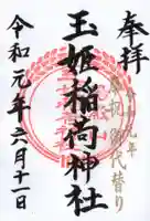 湯殿山玉姫稲荷神社の御朱印