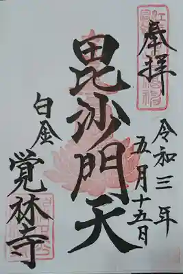 山手七福神 毘沙門天