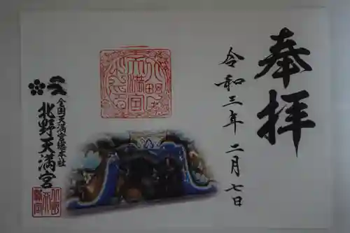 北野天満宮の御朱印