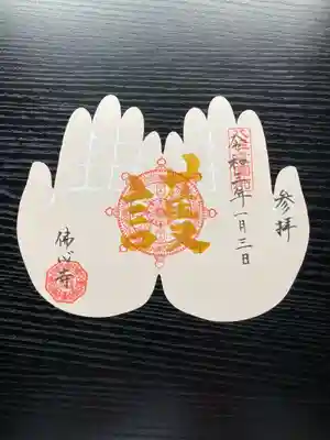 佛心寺 法要館の御朱印