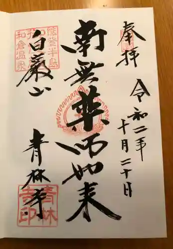 青林寺の御朱印