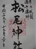 松尾神社の御朱印