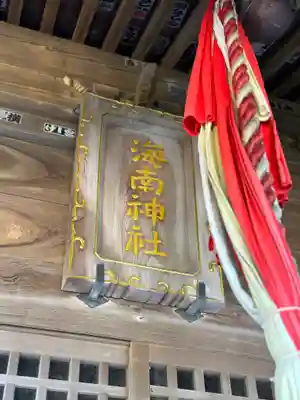 海南神社(神奈川県)