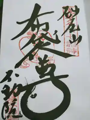 布袋尊様の御朱印