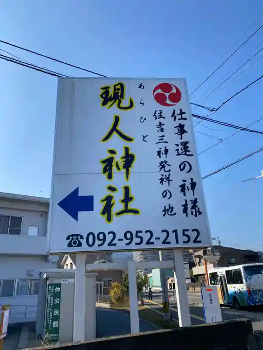現人神社(福岡県)