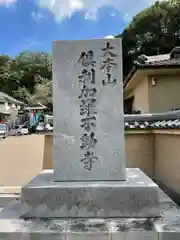 倶利加羅不動寺(愛知県)