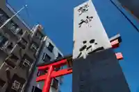 鷲神社(東京都)