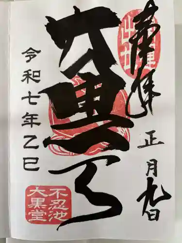 不忍池大黒天堂の御朱印