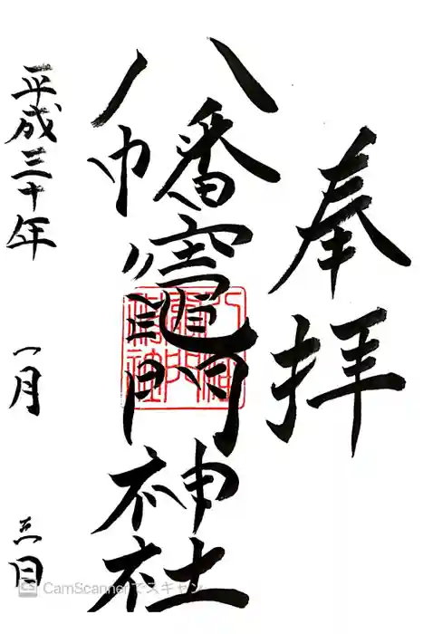 八幡竃門神社の御朱印