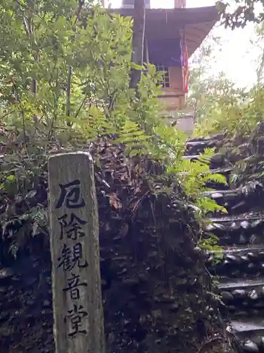 目の霊山　油山寺のその他建物