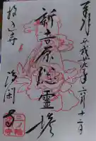 浄閑寺の御朱印