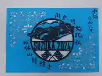 隨願寺(三重県)