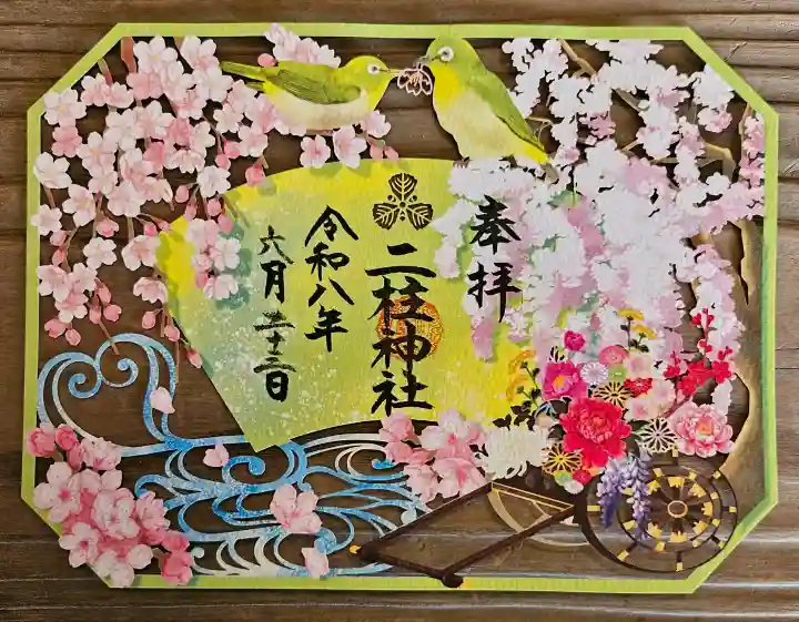 二柱神社の御朱印
