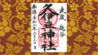 越ヶ谷久伊豆神社の御朱印