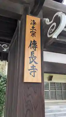 傳長寺（伝長寺）(大阪府)