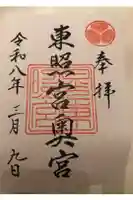 日光東照宮奥宮拝殿の御朱印