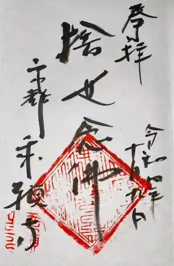 乗願寺の御朱印 2022年10月