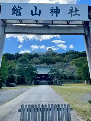 館山神社(千葉県)