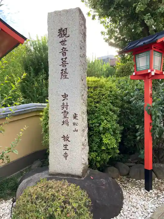 放生寺(東京都)