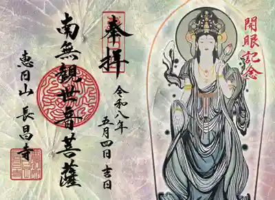 長昌寺の御朱印