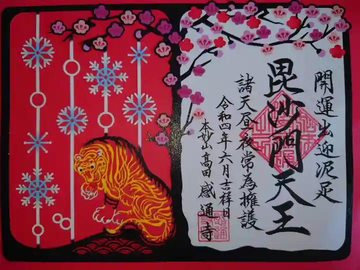 令和4年1.2月限定御朱印
壬寅 切り絵
開運出迎泥足毘沙門天