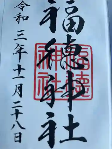 福徳神社（芽吹稲荷）(東京都)