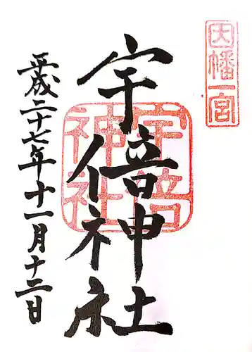 宇倍神社の御朱印