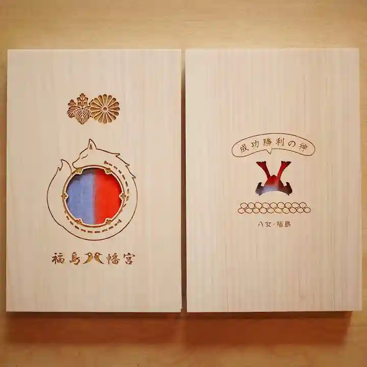 福島八幡宮の御朱印帳