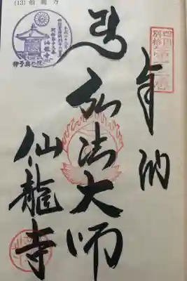 仙龍寺の御朱印