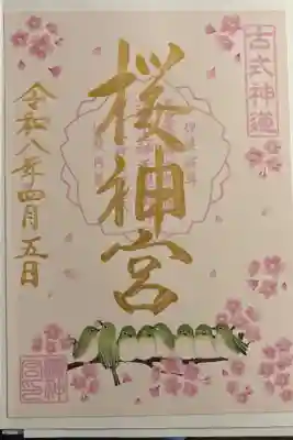メジロの4月限定御朱印