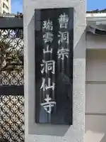 洞仙寺(愛知県)