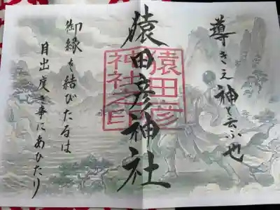 猿田彦神社の御朱印