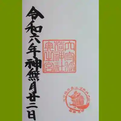東京羽田 穴守稲荷神社の御朱印