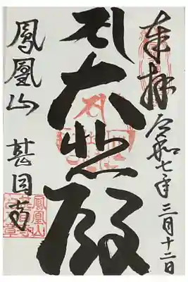 本堂の大悲殿が書かれます。
以前は違ったらしい、、、、、、。