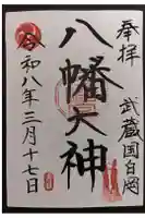 白岡八幡神社の御朱印