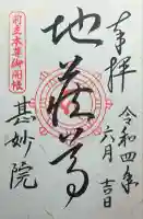 甚妙院の御朱印