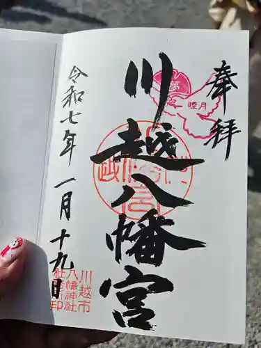 川越八幡宮の御朱印