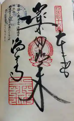 お遍路(逆打ち) 四国八十八巡礼。
46番 浄瑠璃寺