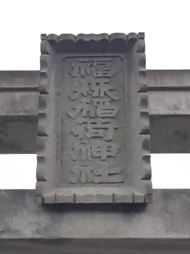 福森稲荷神社の{uncategorized: "未分類", other: "その他", undefined: "問題あり", building: "その他建物", grave: "お墓", sacred_gate: "鳥居", guardian: "狛犬", statue: "像", buddha: "仏像", history: "歴史", nature: "自然", garden: "庭園", animal: "動物", pagoda: "塔", temizu: "手水舎", mountain_gate: "山門・神門", sanctuary: "本殿・本堂", subordinate: "末社・摂社", art: "芸術", scenery: "景色", jizo: "地蔵", ema: "絵馬", goshuin: "御朱印", omikuji: "おみくじ", items: "授与品その他", amulet: "お守り", goshuincho: "御朱印帳", eats: "食事", festival: "お祭り", votive_dance: "神楽", shichigosan: "七五三参", wedding: "結婚式", experience: "体験その他", initially: "初詣", around: "周辺", anti_infection: "感染症対策"}