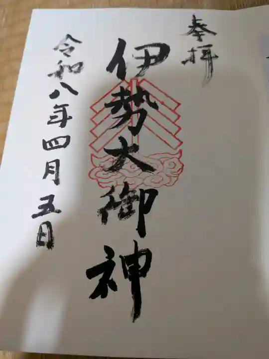 伊勢大御神下大神宮の御朱印