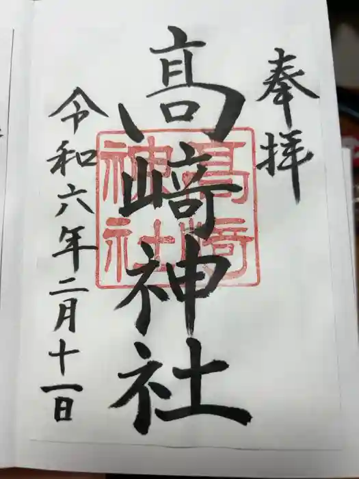 高﨑神社の御朱印