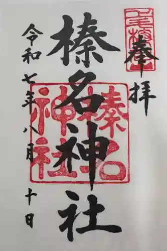 榛名神社の御朱印