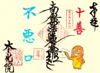 十善『不悪口』