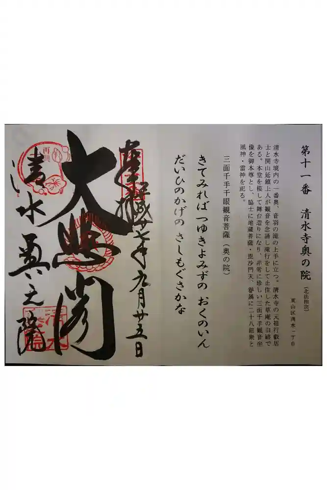 清水寺奥之院の御朱印