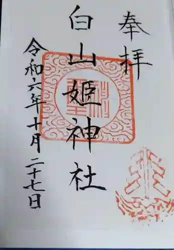 白山姫神社の御朱印