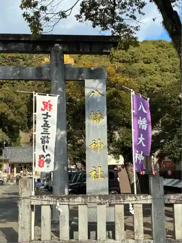 八幡神社(静岡県)